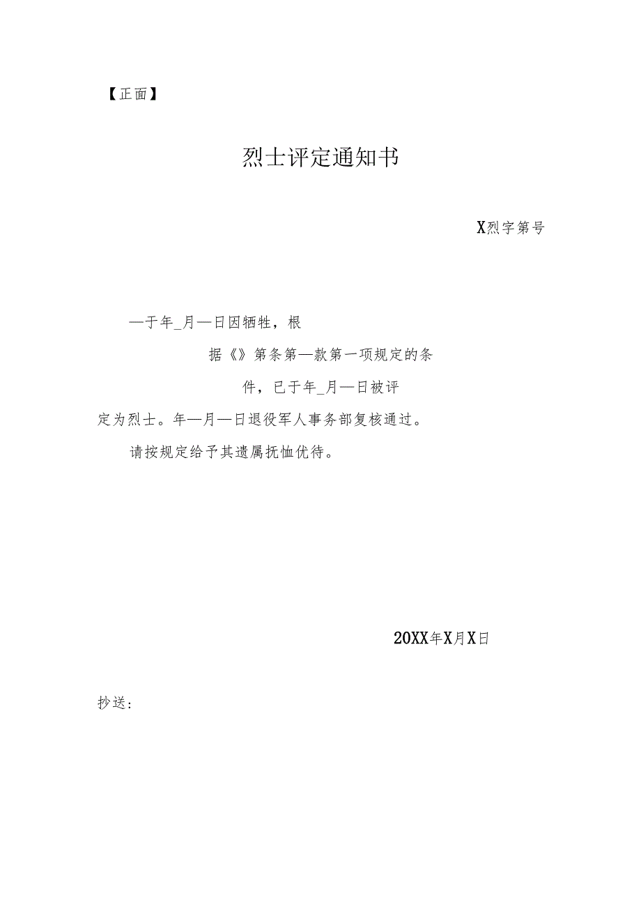 烈士评定通知书（2025年烈士评定工作办法）.docx_第1页