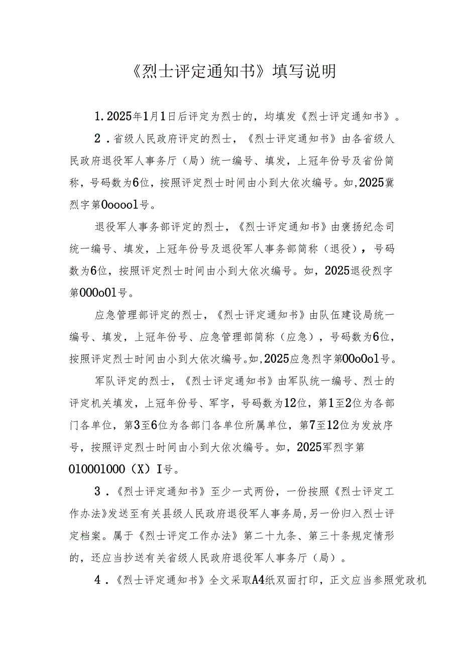 烈士评定通知书（2025年烈士评定工作办法）.docx_第3页