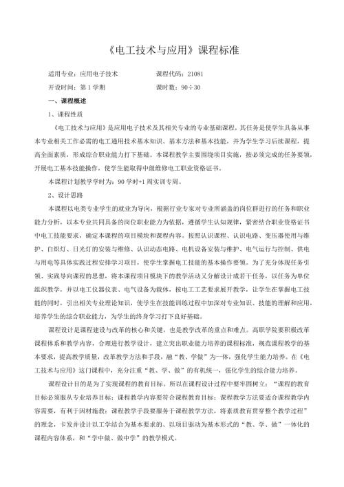 《电工技术与应用》课程标准.docx