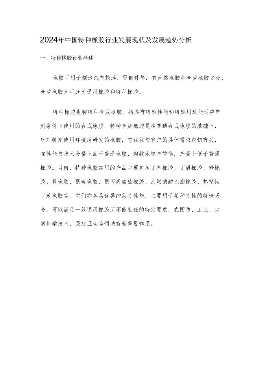 2024年中国特种橡胶行业发展现状及发展趋势分析.docx_第1页