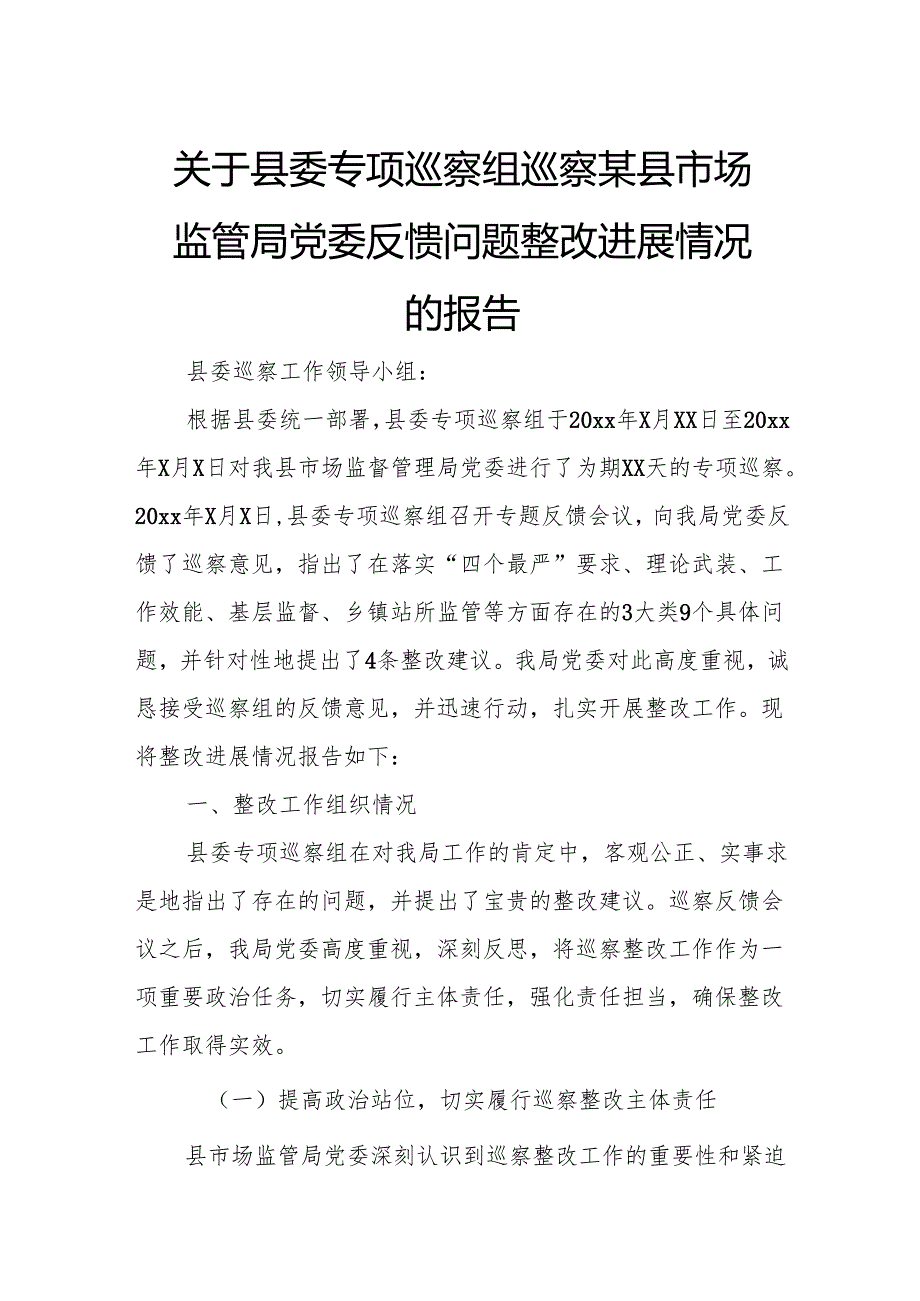 关于县委专项巡察组巡察某县市场监管局党委反馈问题整改进展情况的报告.docx_第1页