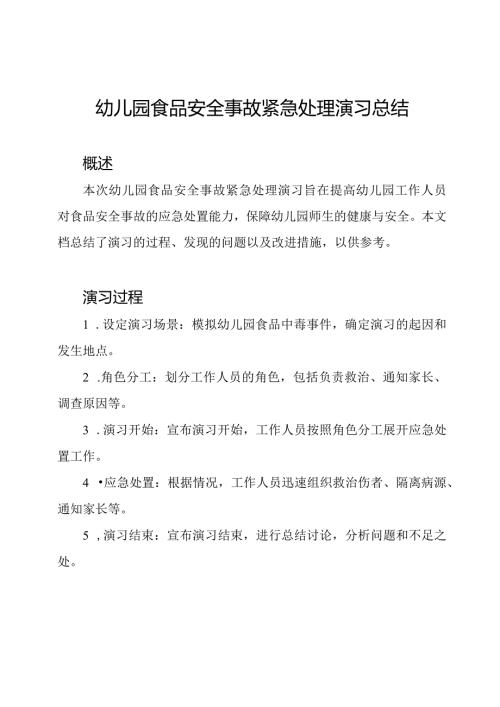 幼儿园食品安全事故紧急处理演习总结.docx