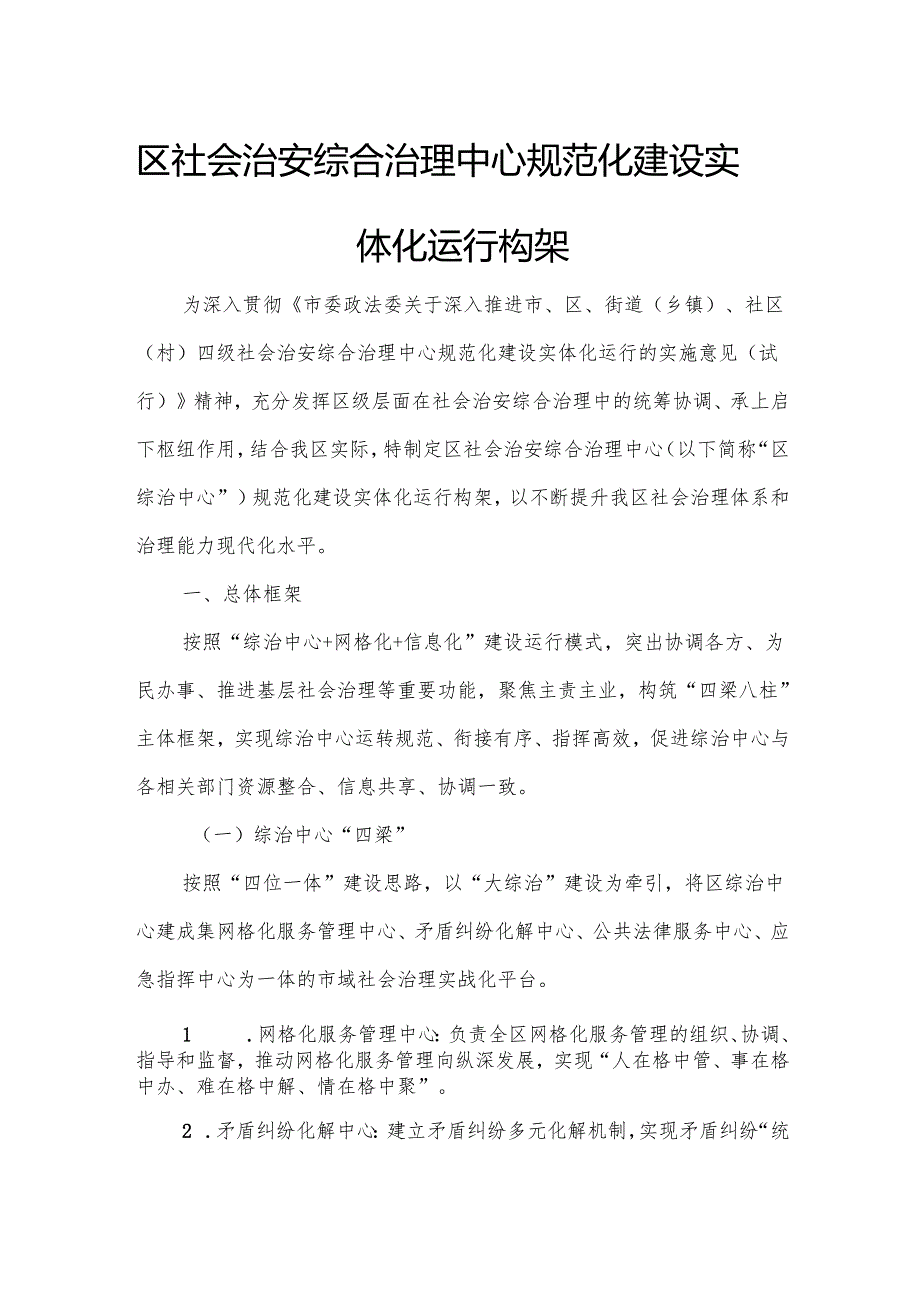 区社会治安综合治理中心规范化建设实体化运行构架2.docx_第1页