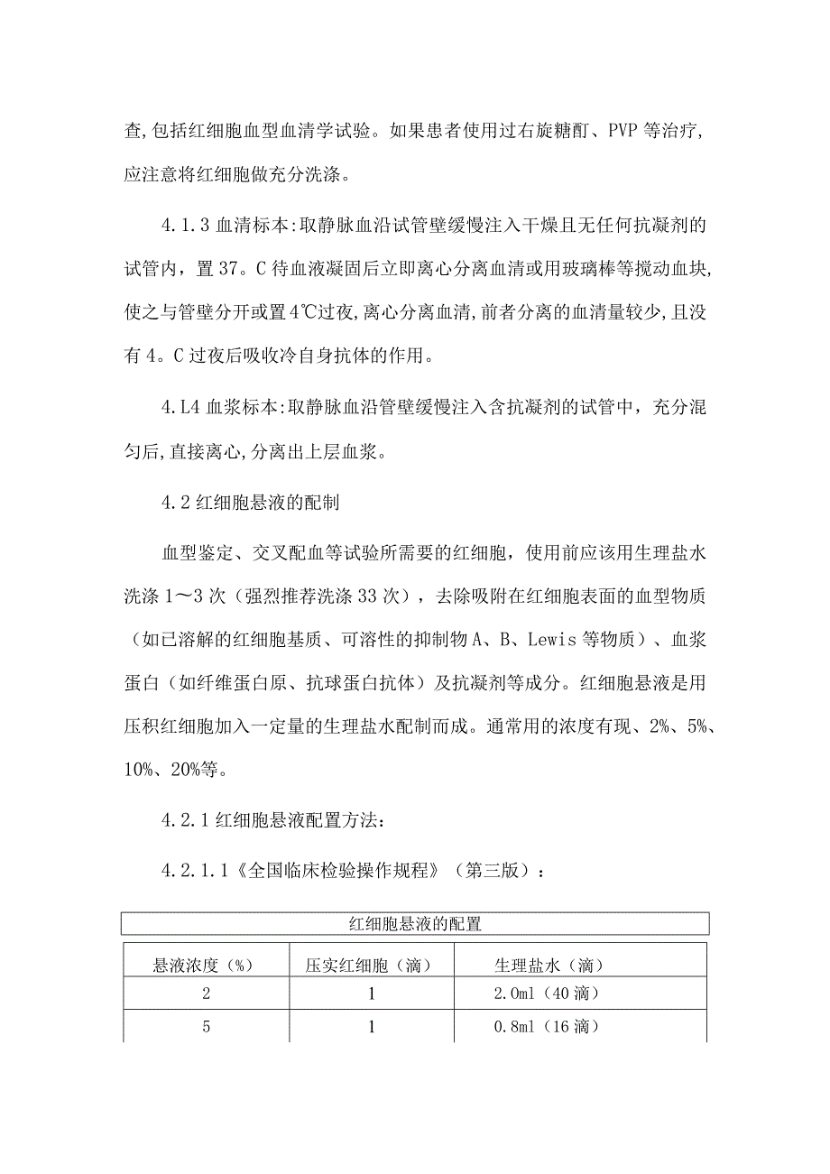 输血科标本采集、保存与实验前预处理操作规程.docx_第2页