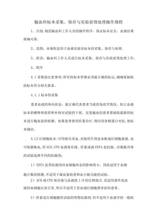输血科标本采集、保存与实验前预处理操作规程.docx