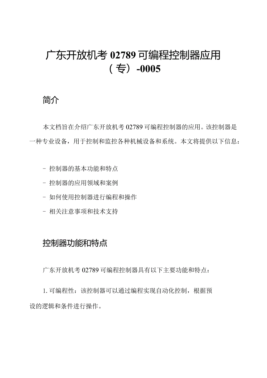 广东开放机考02789可编程控制器应用(专)0005.docx_第1页