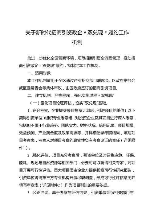 关于新时代招商引资政企“双兑现”履约工作机制.docx