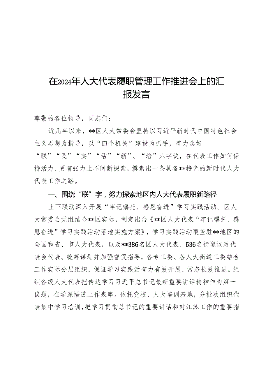 在2024年人大代表履职管理工作推进会上的汇报发言.docx_第1页
