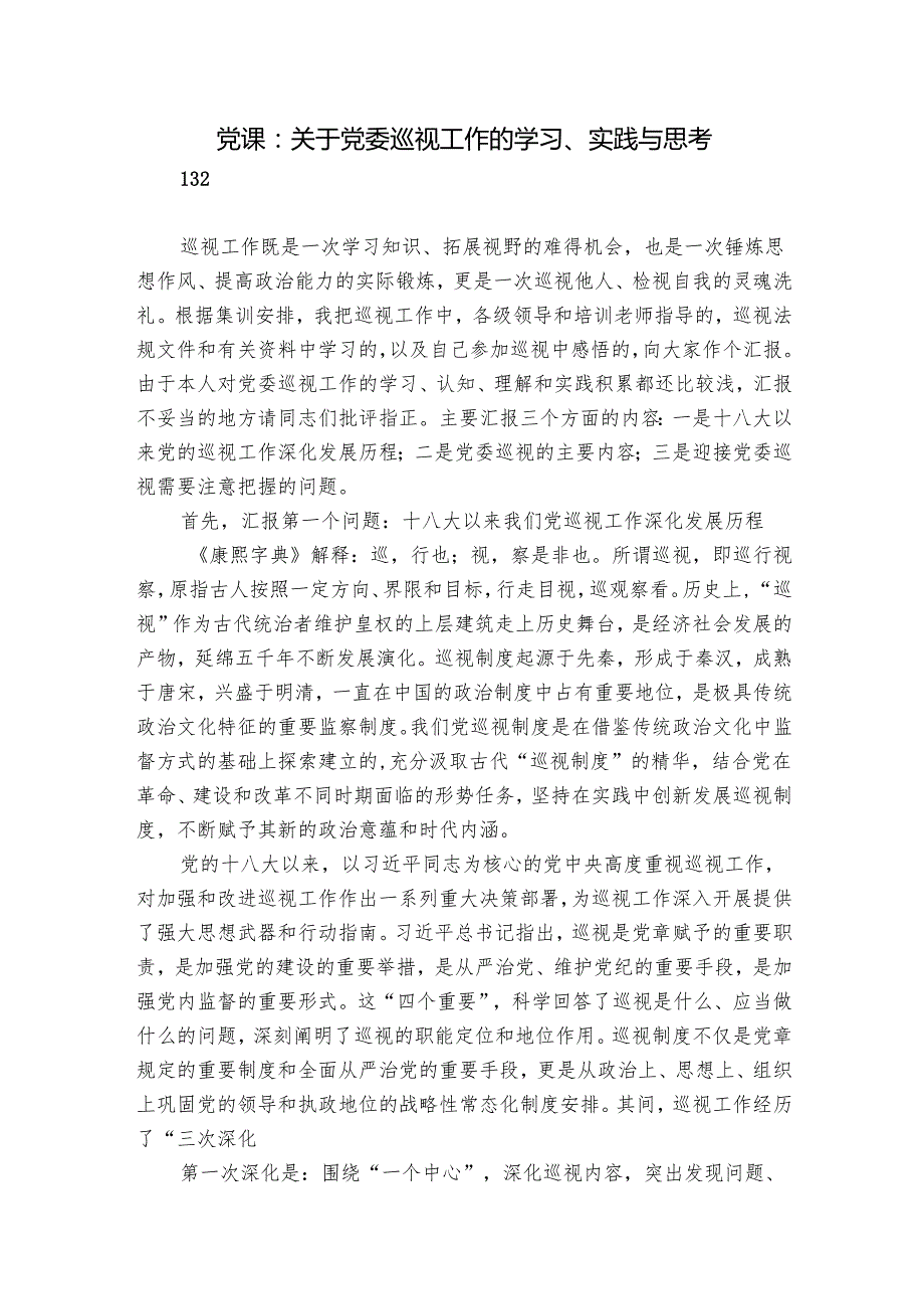 党课：关于党委巡视工作的学习、实践与思考.docx_第1页