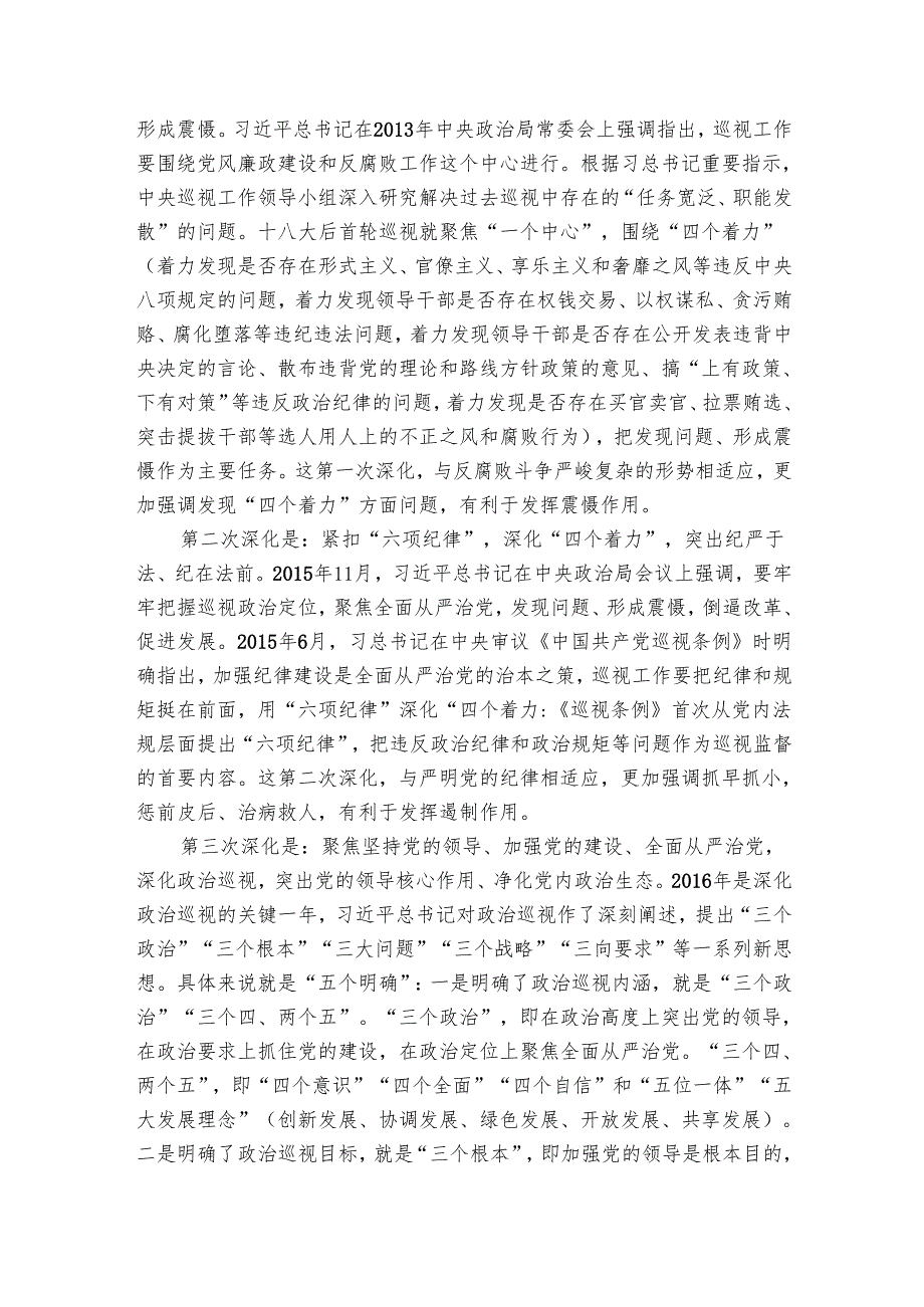 党课：关于党委巡视工作的学习、实践与思考.docx_第2页