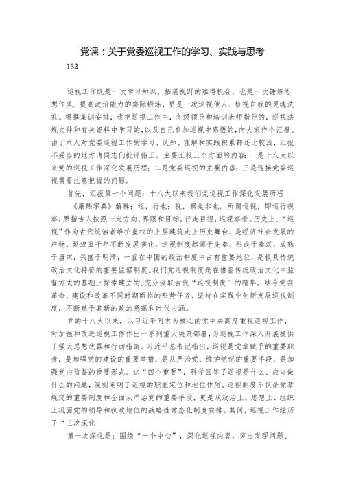 党课：关于党委巡视工作的学习、实践与思考.docx