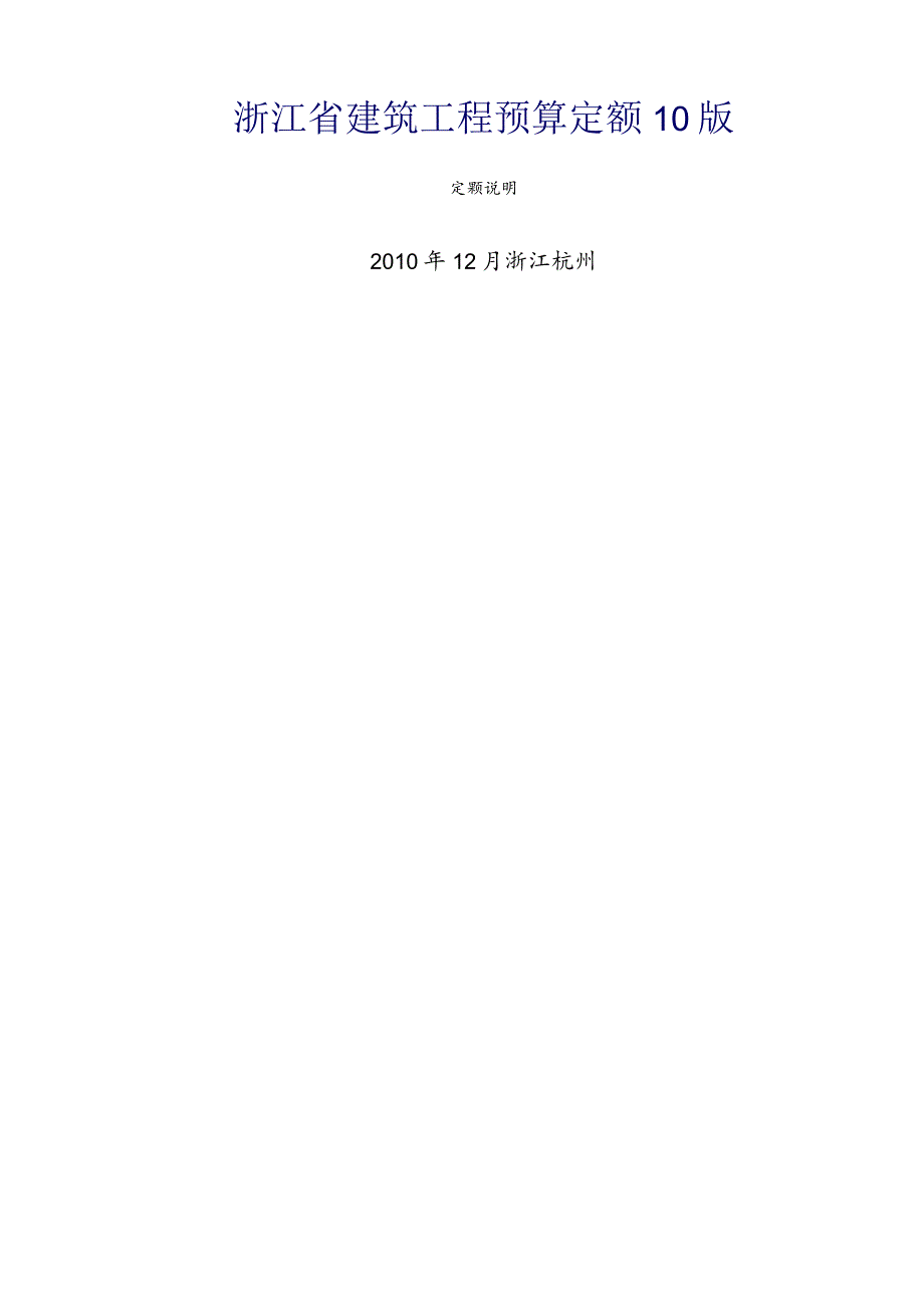浙江省10定额说明和工程量计算规则.docx_第1页
