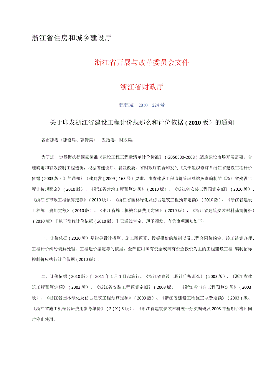 浙江省10定额说明和工程量计算规则.docx_第2页