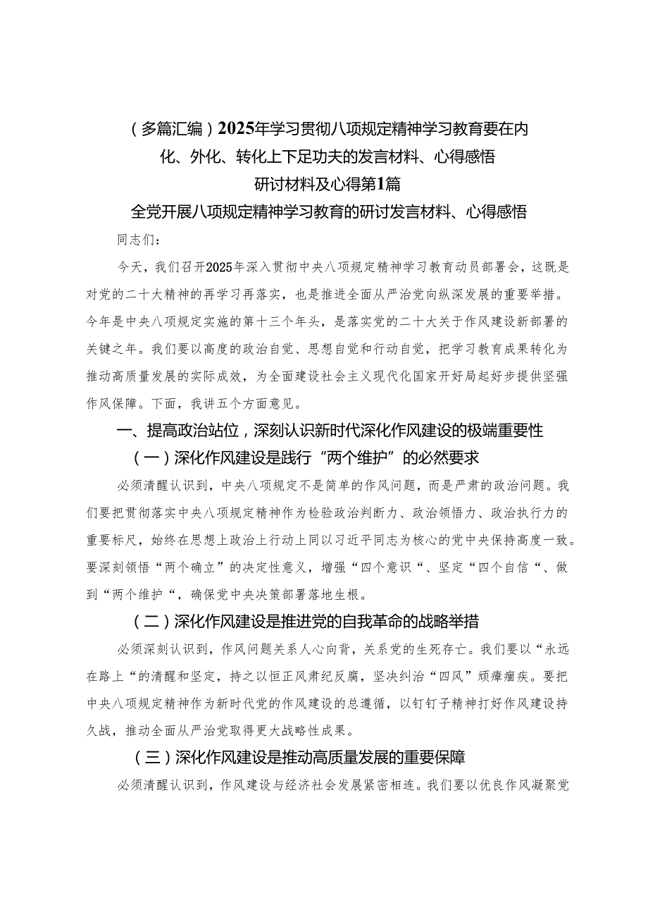 （多篇汇编）2025年学习贯彻八项规定精神学习教育要在内化、外化、转化上下足功夫的发言材料、心得感悟.docx_第1页