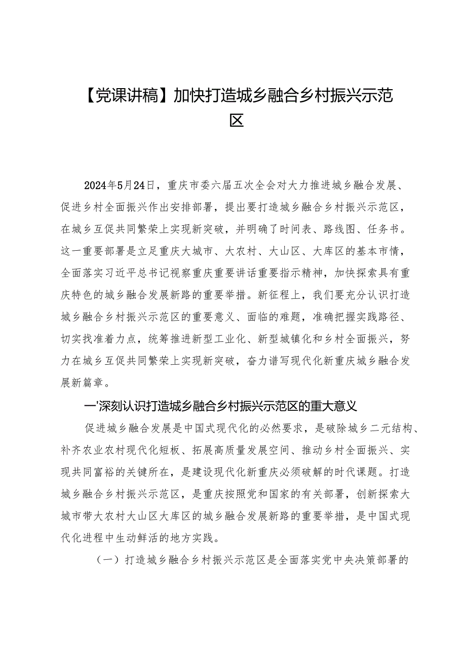 【党课讲稿】加快打造城乡融合乡村振兴示范区.docx_第1页