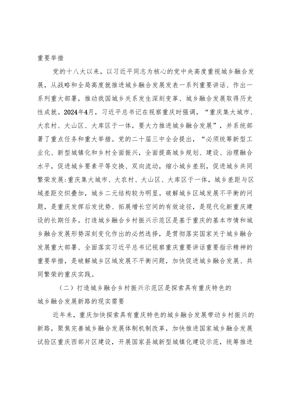 【党课讲稿】加快打造城乡融合乡村振兴示范区.docx_第2页