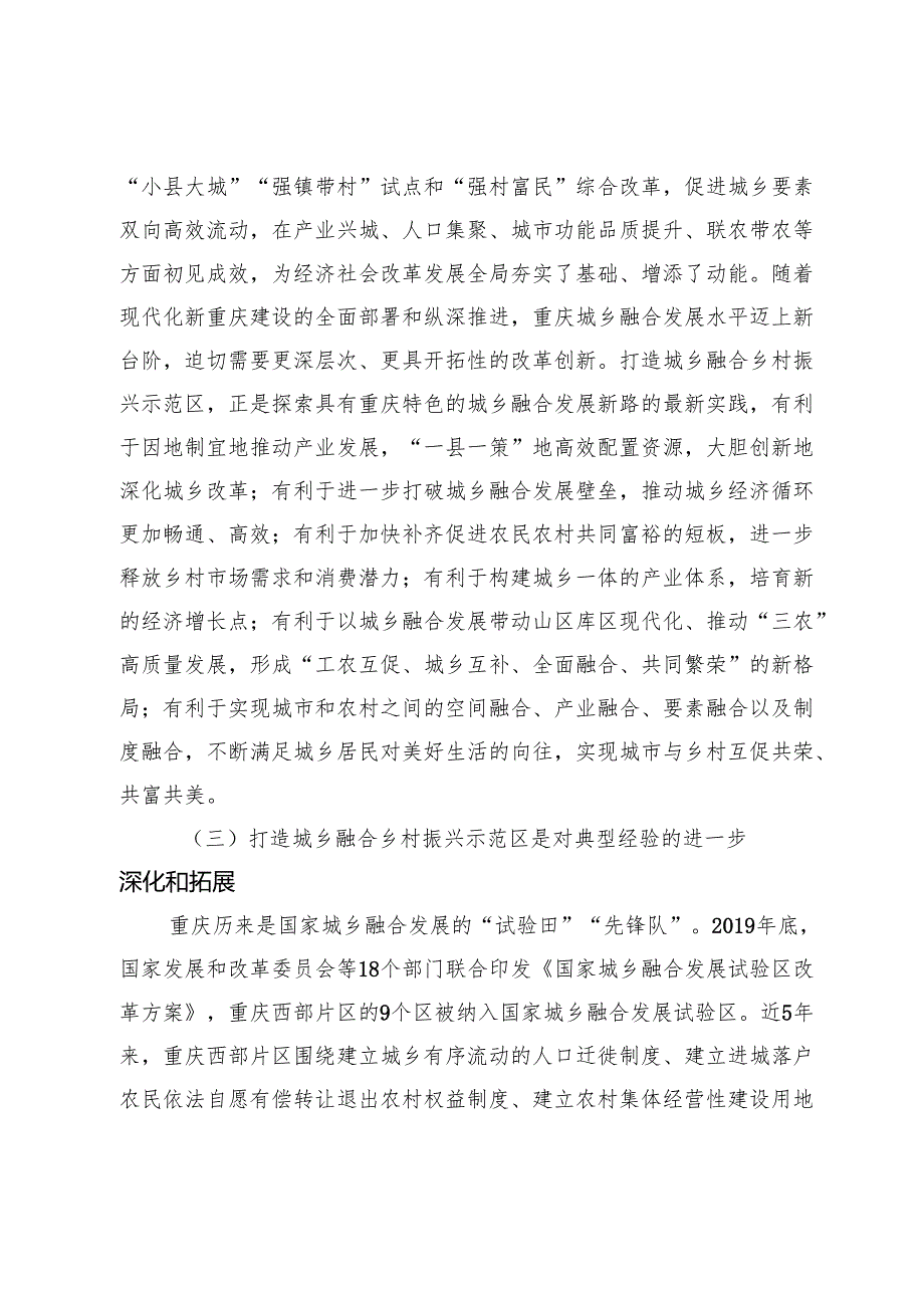 【党课讲稿】加快打造城乡融合乡村振兴示范区.docx_第3页