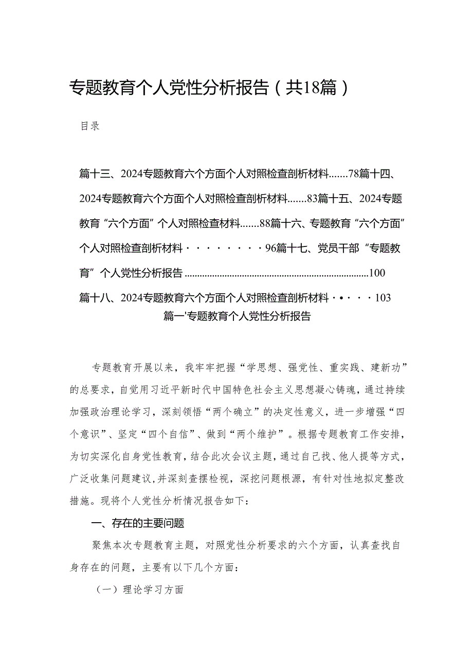 专题教育个人党性分析报告18篇供参考.docx_第1页