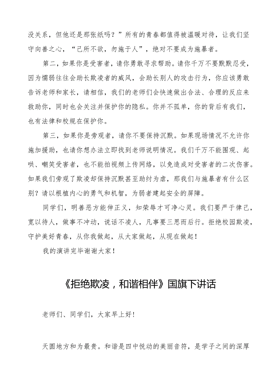 《拒绝欺凌和谐相伴》预防校园欺凌国旗下讲话等精选模板八篇.docx_第2页