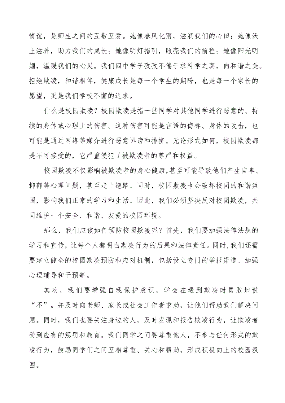《拒绝欺凌和谐相伴》预防校园欺凌国旗下讲话等精选模板八篇.docx_第3页