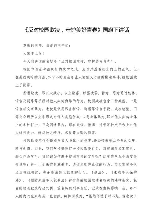 《拒绝欺凌和谐相伴》预防校园欺凌国旗下讲话等精选模板八篇.docx