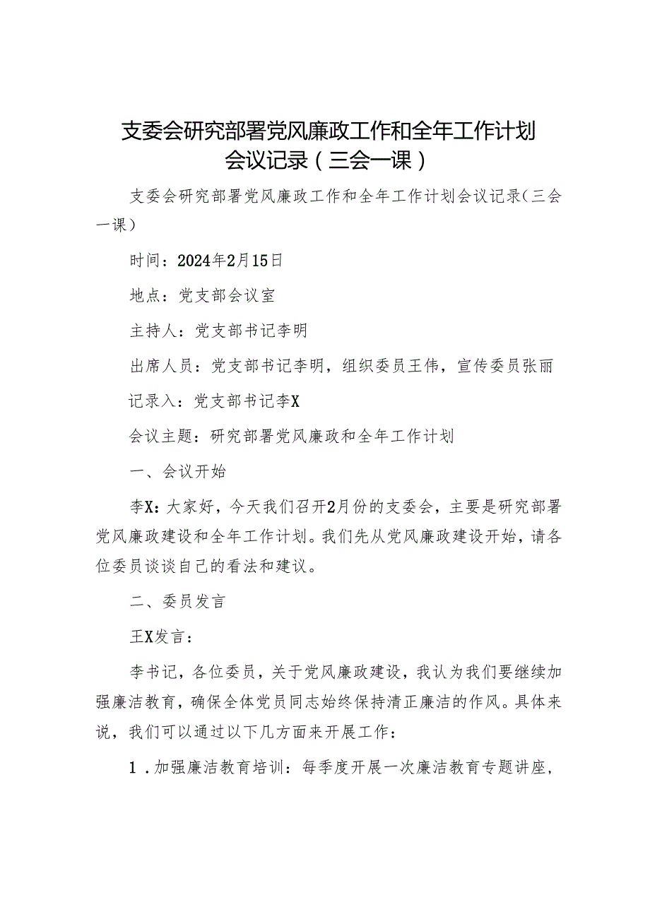 支委会研究部署党风廉政工作和全年工作计划会议记录.docx_第1页
