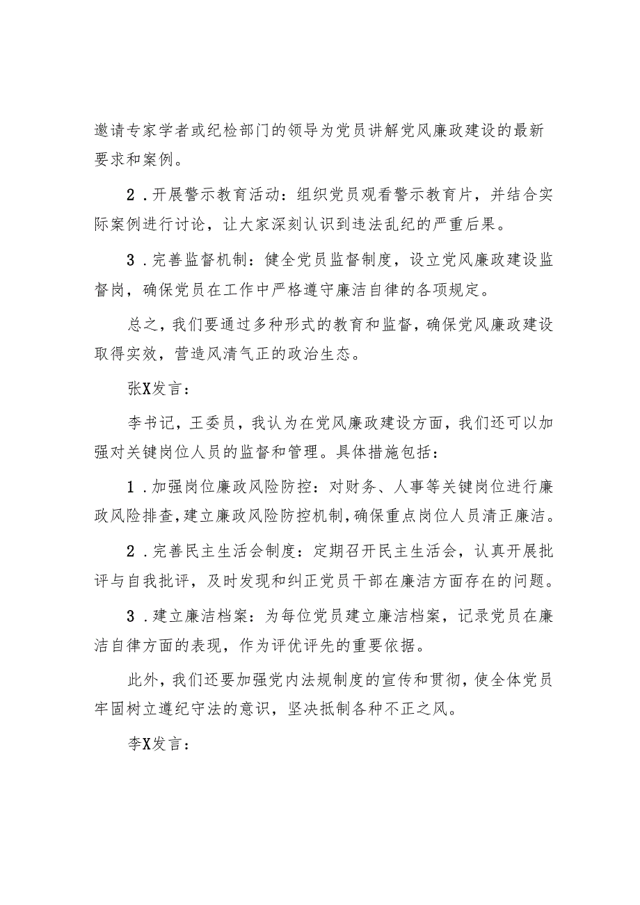 支委会研究部署党风廉政工作和全年工作计划会议记录.docx_第2页
