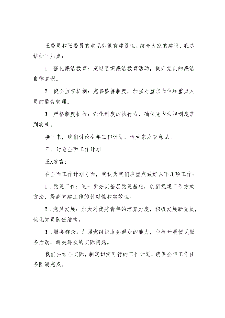 支委会研究部署党风廉政工作和全年工作计划会议记录.docx_第3页