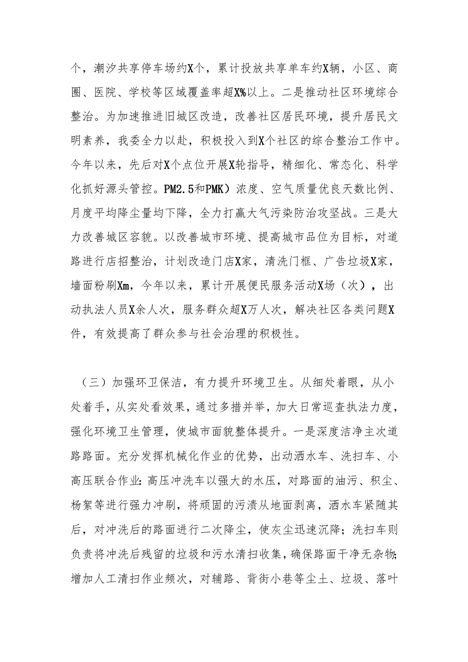 城管局2025年上半年工作总结和下半年工作计划.docx_第3页
