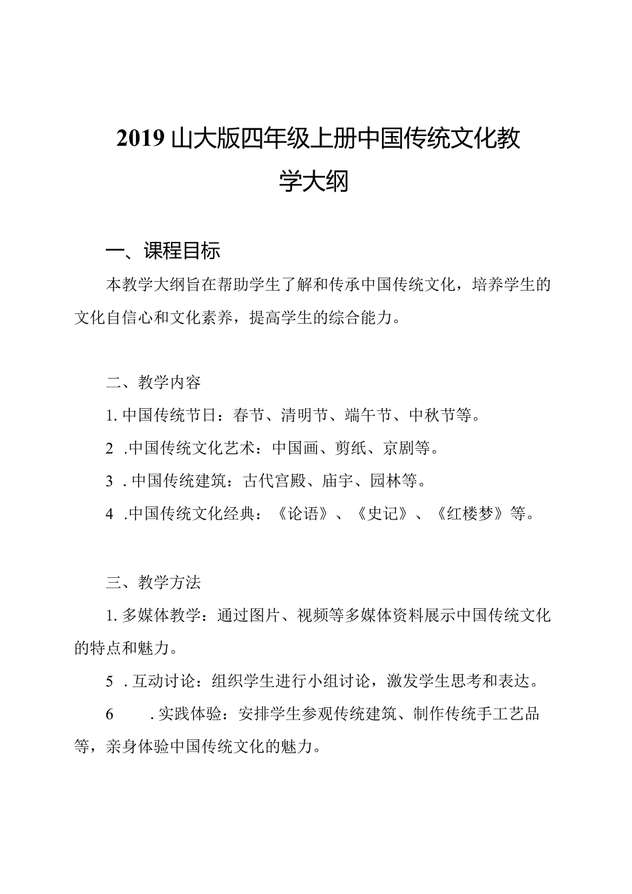 山大版四年级上册中国传统文化教学大纲.docx_第1页