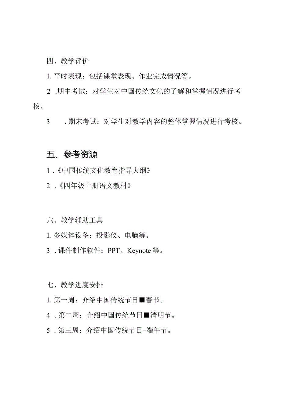 山大版四年级上册中国传统文化教学大纲.docx_第2页