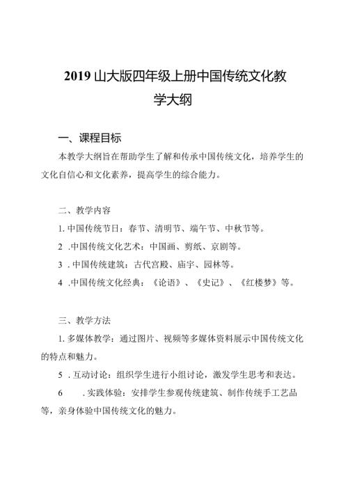 山大版四年级上册中国传统文化教学大纲.docx