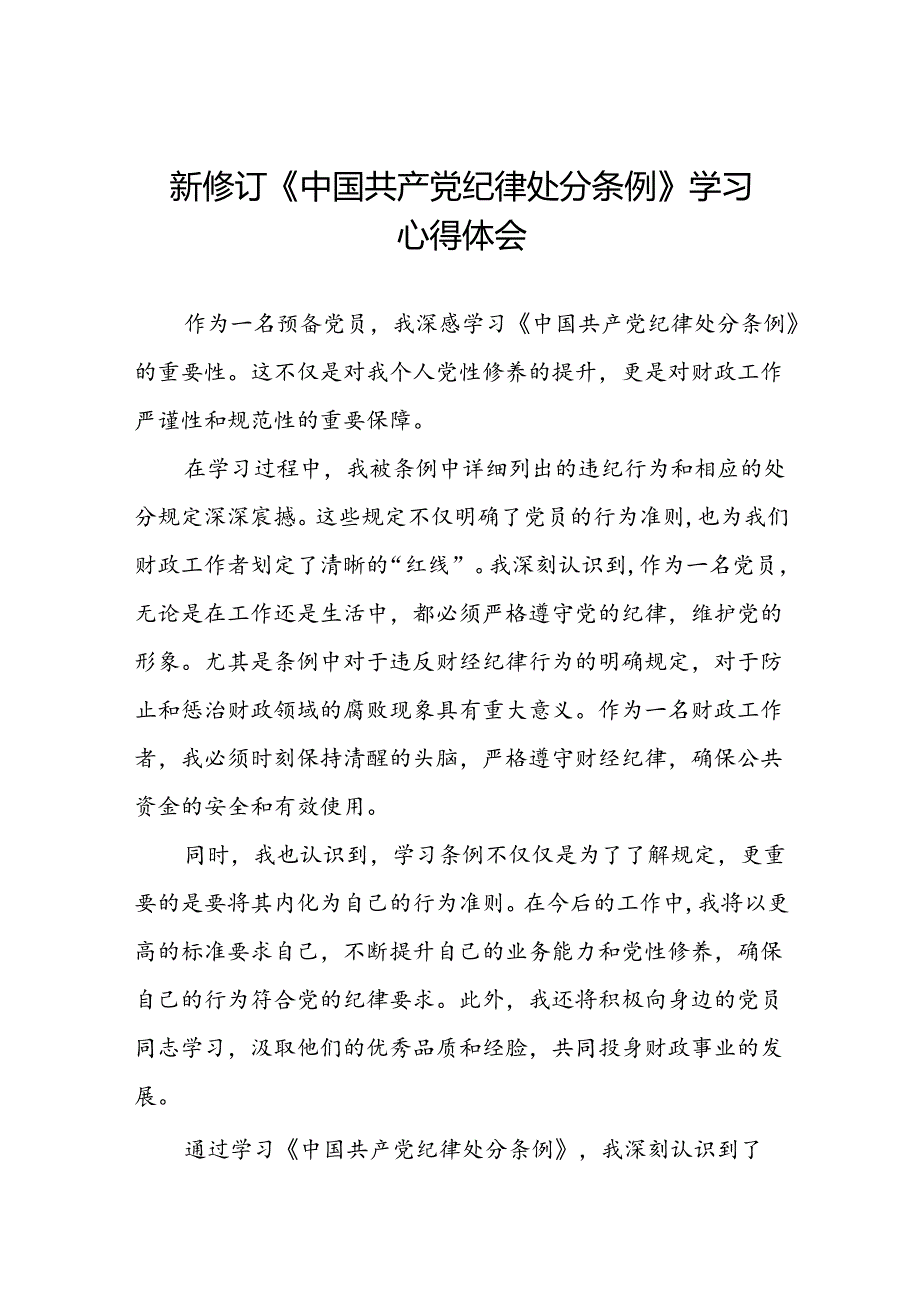 2024新修订中国共产党纪律处分条例六项纪律研讨发言学习体会22篇.docx_第1页