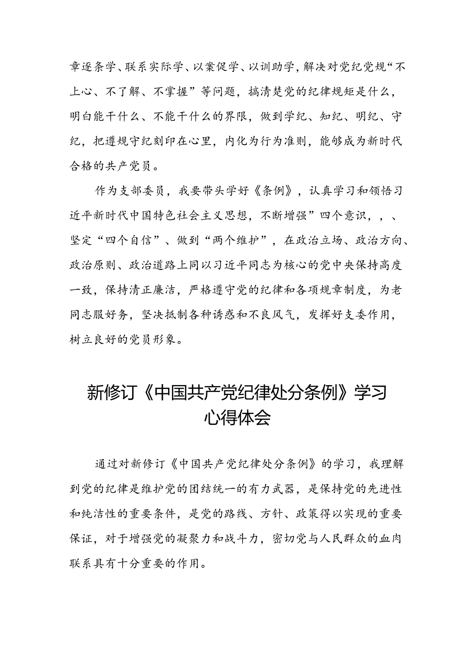 2024新修订中国共产党纪律处分条例六项纪律研讨发言学习体会22篇.docx_第3页