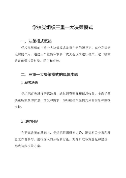 学校党组织三重一大决策模式.docx