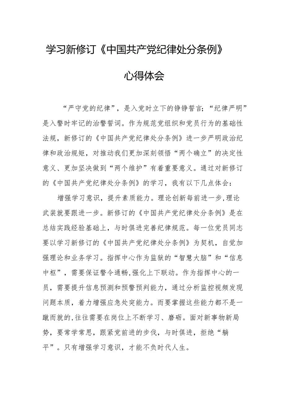 信访局党员干部学习新修订的中国共产党纪律处分条例个人心得体会 7份.docx_第1页