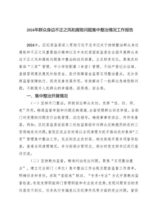 2024年群众身边不正之风和腐败问题集中整治情况工作报告(四篇集合).docx