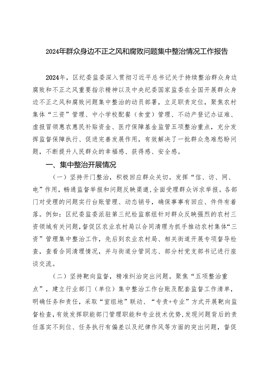 2024年群众身边不正之风和腐败问题集中整治情况工作报告(四篇集合).docx_第1页