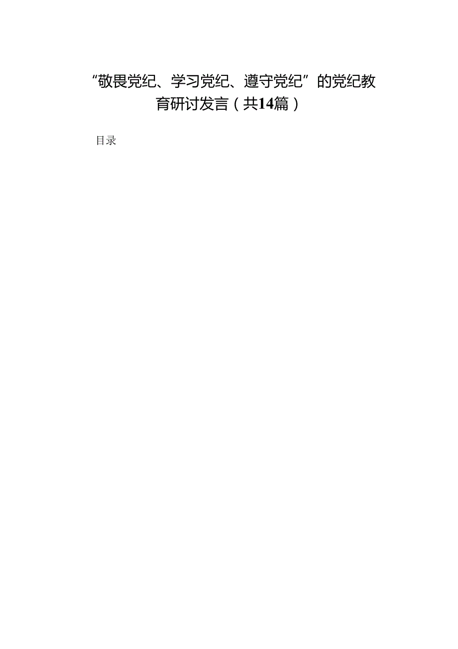 “敬畏党纪、学习党纪、遵守党纪”的党纪教育研讨发言14篇.docx_第1页