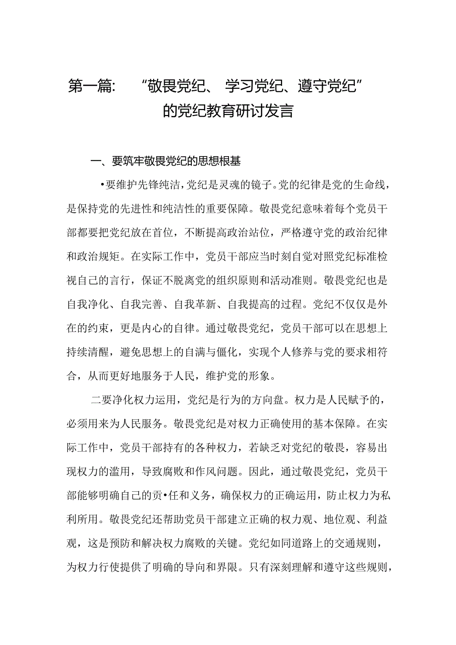 “敬畏党纪、学习党纪、遵守党纪”的党纪教育研讨发言14篇.docx_第2页