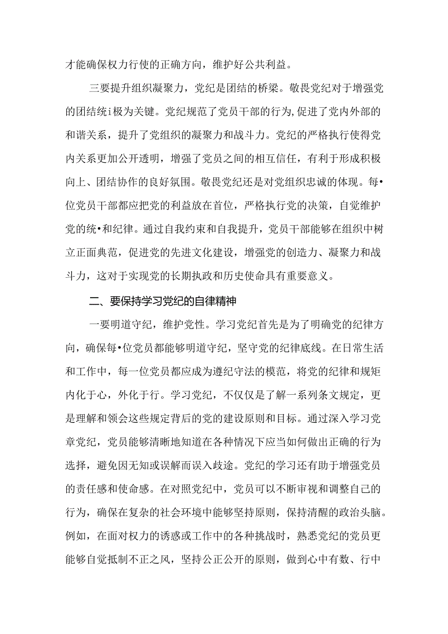 “敬畏党纪、学习党纪、遵守党纪”的党纪教育研讨发言14篇.docx_第3页