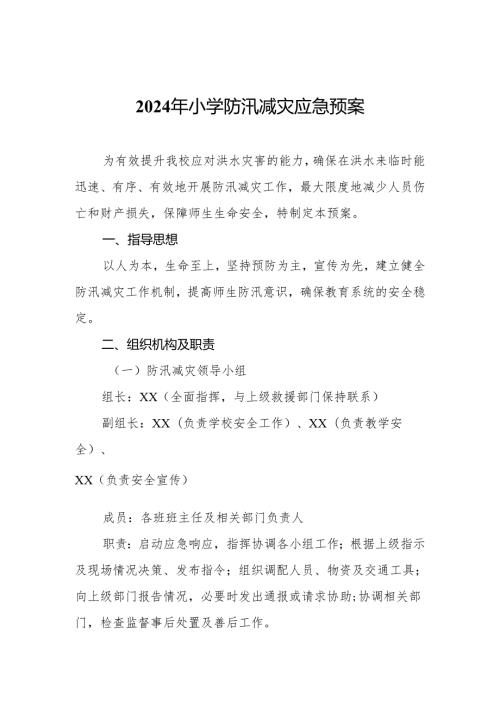 2024年小学防汛减灾应急预案.docx