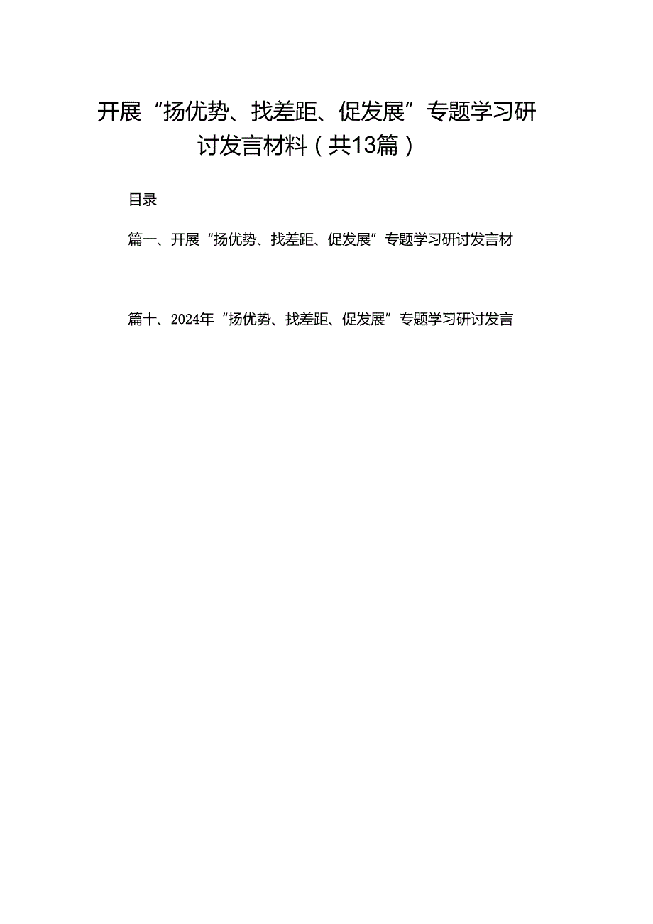 开展“扬优势、找差距、促发展”专题学习研讨发言材料精选13篇.docx_第1页