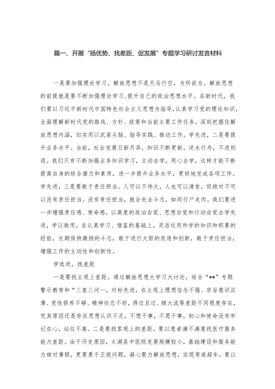 开展“扬优势、找差距、促发展”专题学习研讨发言材料精选13篇.docx_第2页