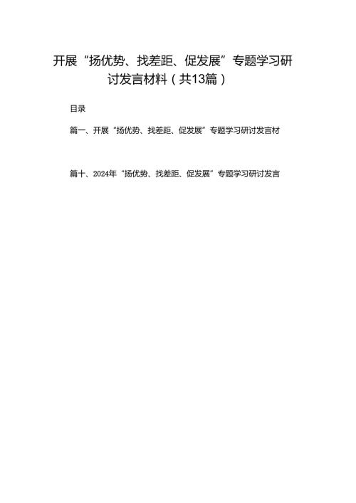 开展“扬优势、找差距、促发展”专题学习研讨发言材料精选13篇.docx