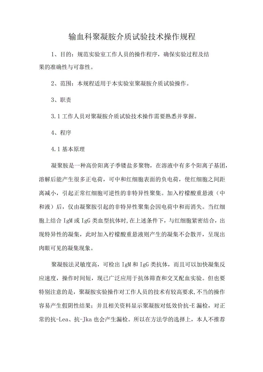 输血科聚凝胺介质试验技术操作规程.docx_第1页