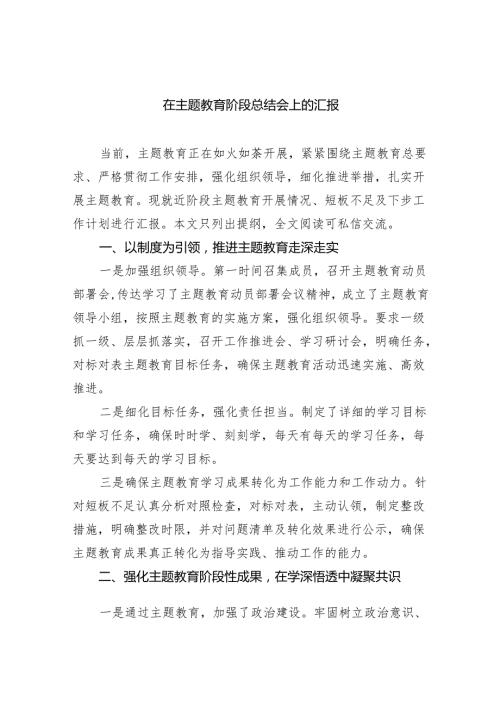 在专题教育阶段总结会上的汇报（共9篇）.docx