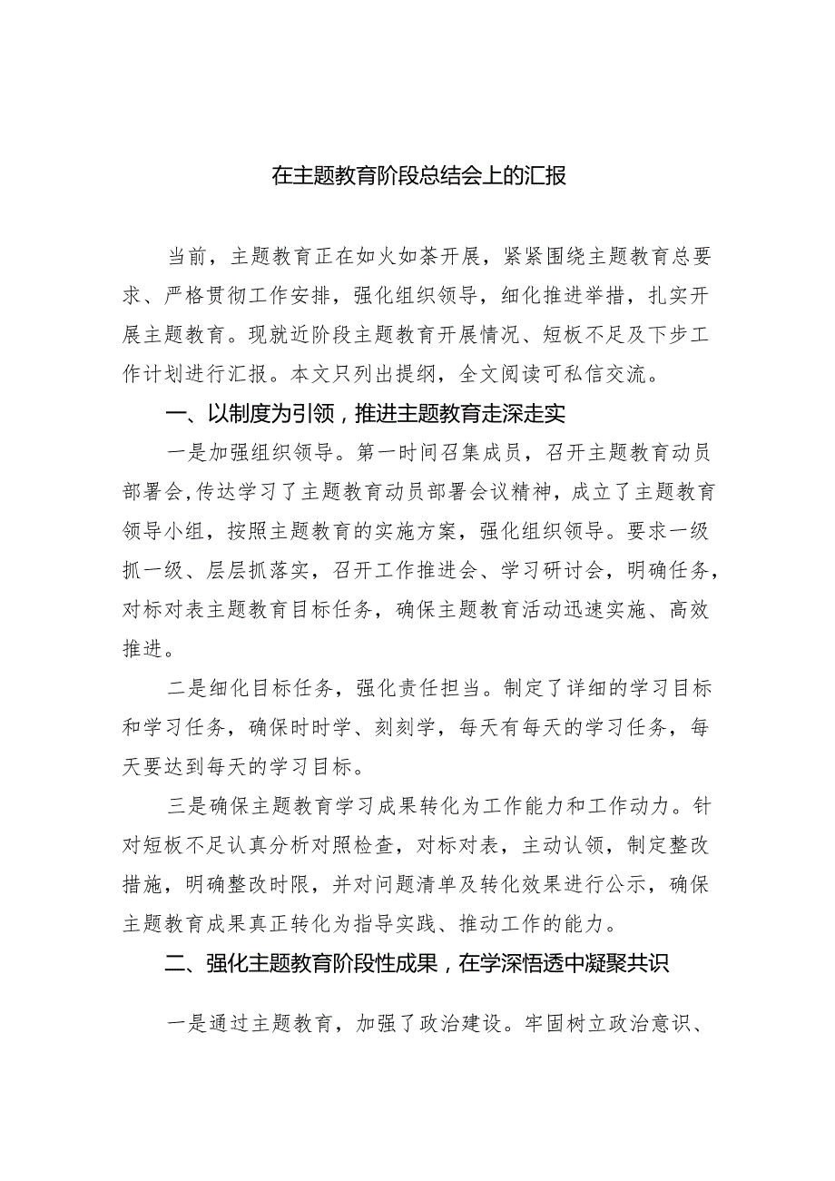 在专题教育阶段总结会上的汇报（共9篇）.docx_第1页