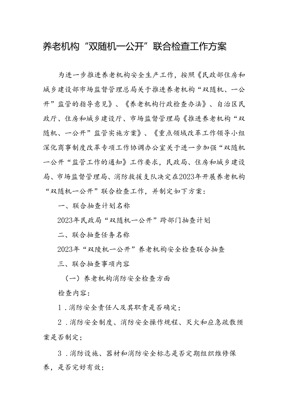 养老机构“双随机一公开”联合检查工作方案32016.docx_第1页