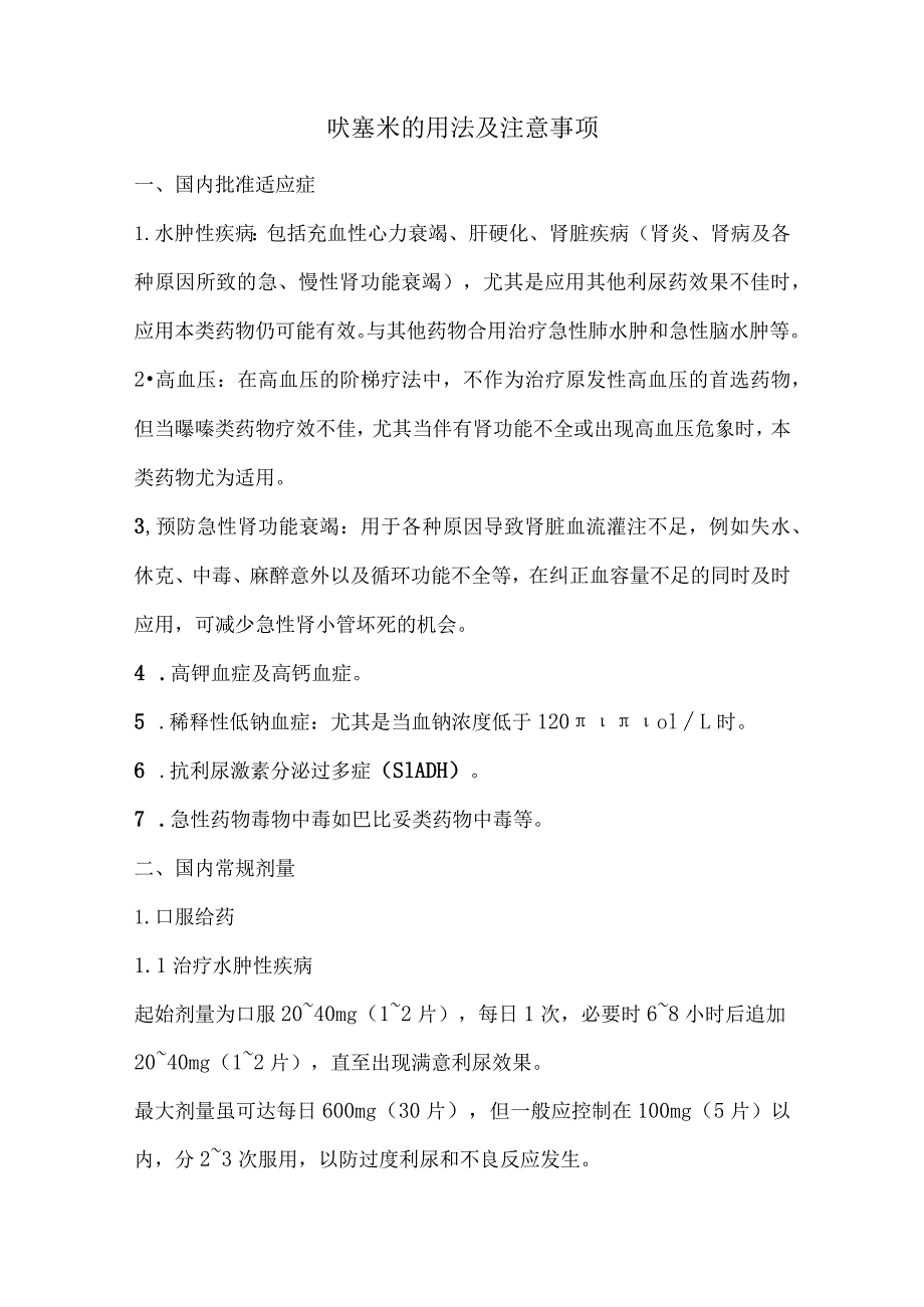 呋塞米的用法及注意事项.docx_第1页
